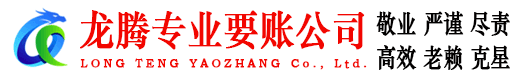 巢湖龙腾要债公司