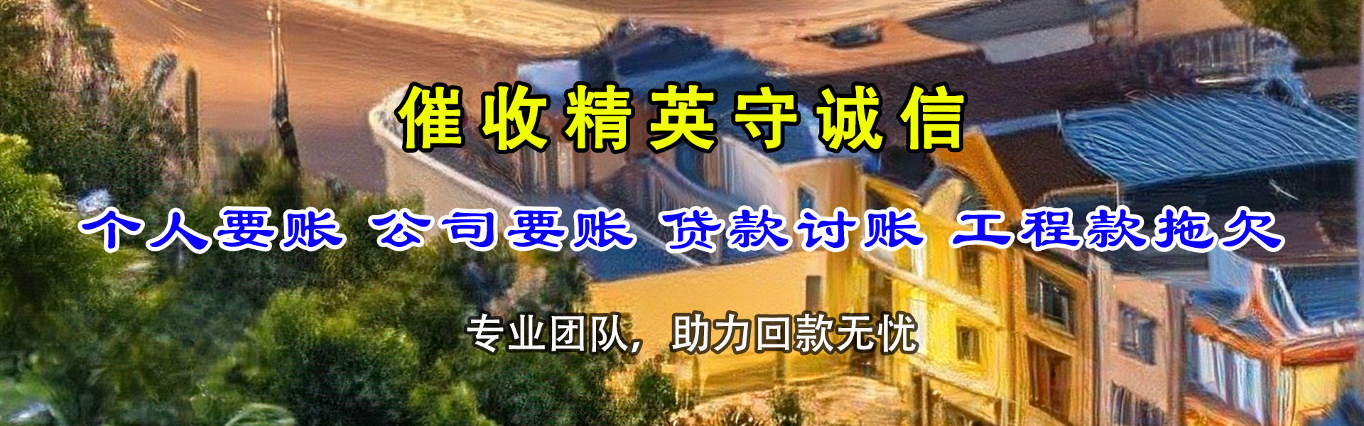 巢湖收债公司